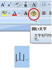 ２文字の囲い文字を作る ワードの裏技