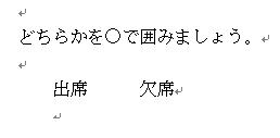 文字を で囲みたい ワードの裏技