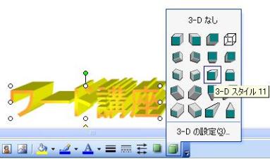 ワードアートを３ｄにする ワードの裏技